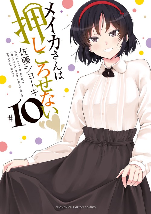 メイカさんは押しころせない  10