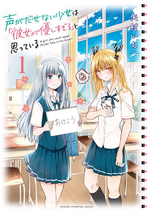 声がだせない少女は「彼女が優しすぎる」と思っている  1