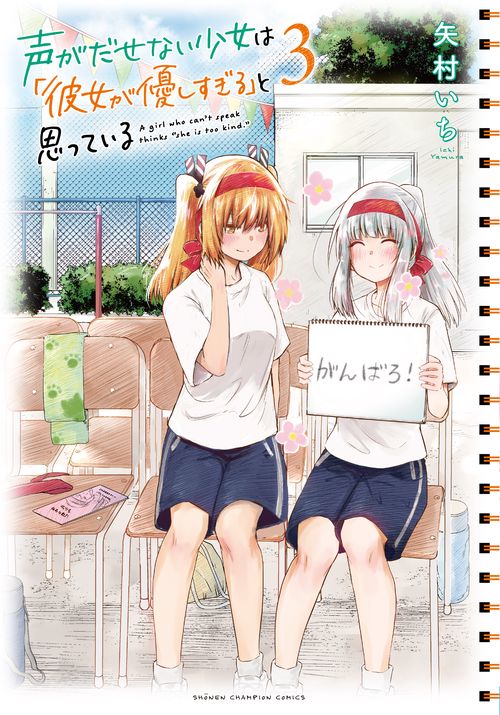 声がだせない少女は「彼女が優しすぎる」と思っている  3