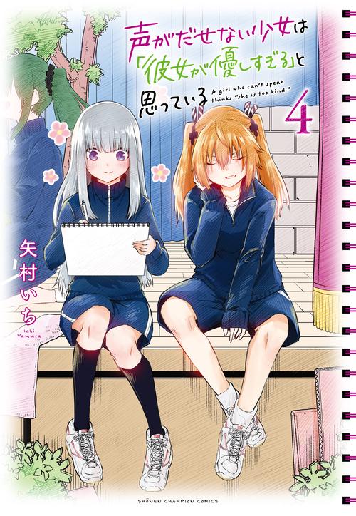 声がだせない少女は「彼女が優しすぎる」と思っている  4