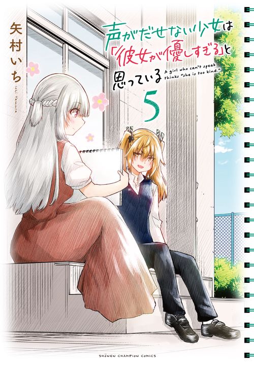 声がだせない少女は「彼女が優しすぎる」と思っている  5