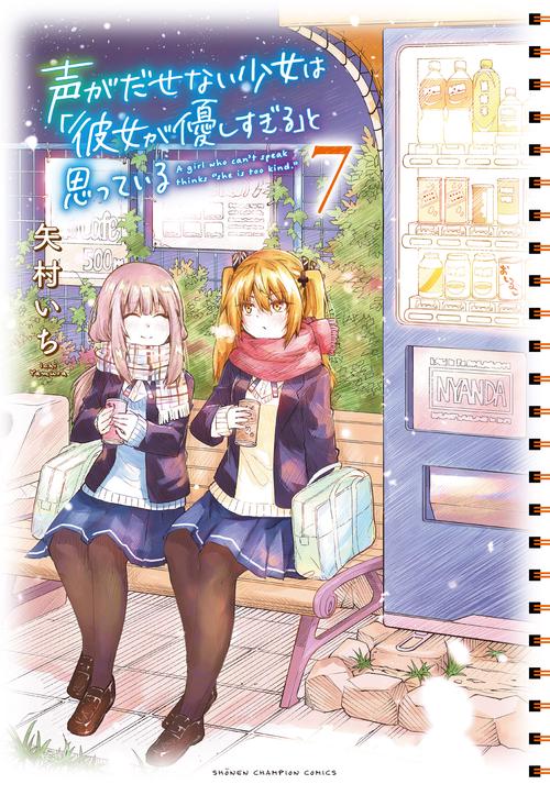 声がだせない少女は「彼女が優しすぎる」と思っている  7