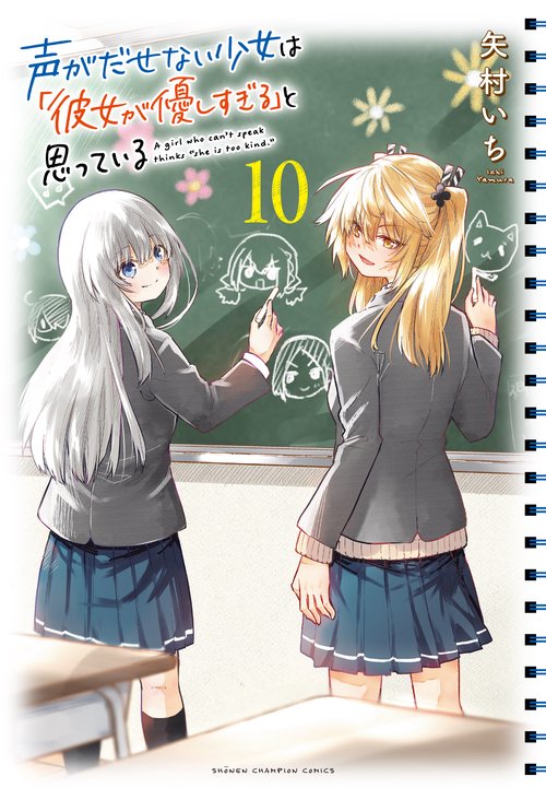 声がだせない少女は「彼女が優しすぎる」と思っている  10