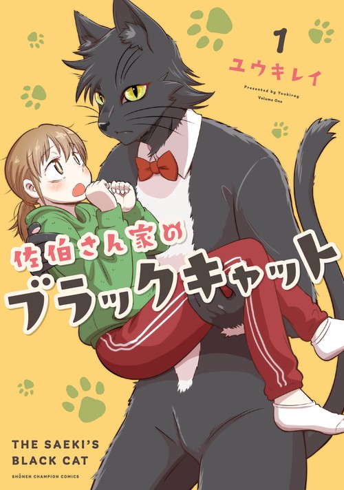 佐伯さん家のブラックキャット  1