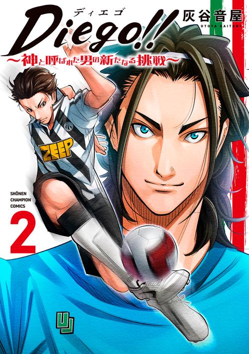 Diego!! 神と呼ばれた男の新たなる挑戦 2