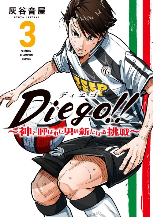 Diego!! 神と呼ばれた男の新たなる挑戦 3