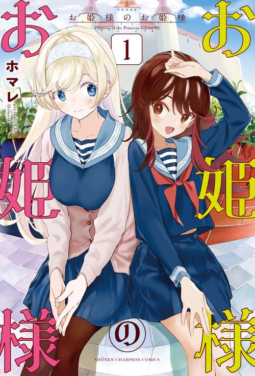 お姫様のお姫様  1