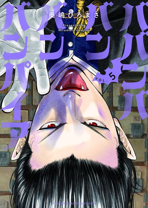 ババンババンバンバンパイア  5