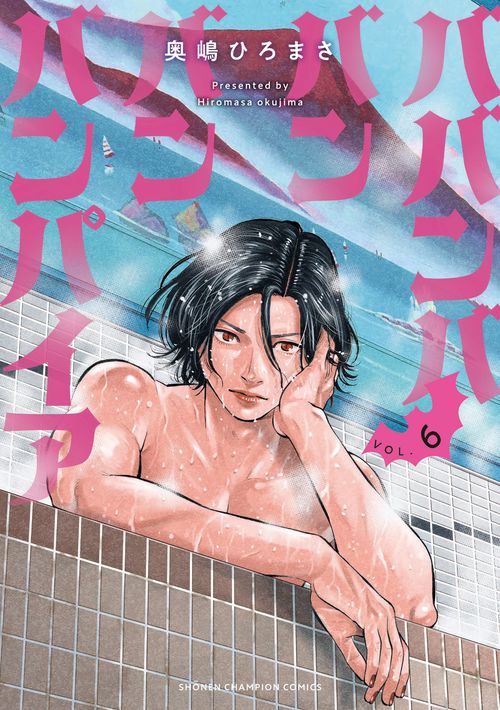 ババンババンバンバンパイア  6