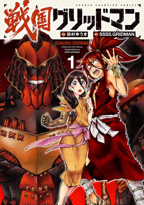 戦国グリッドマン  1