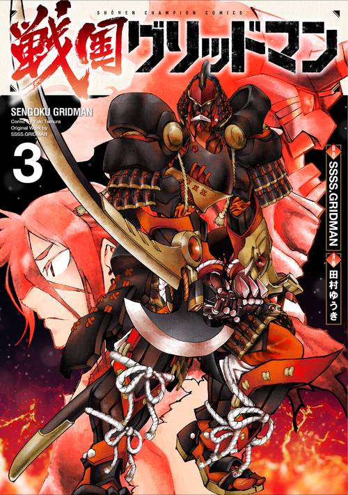 戦国グリッドマン  3