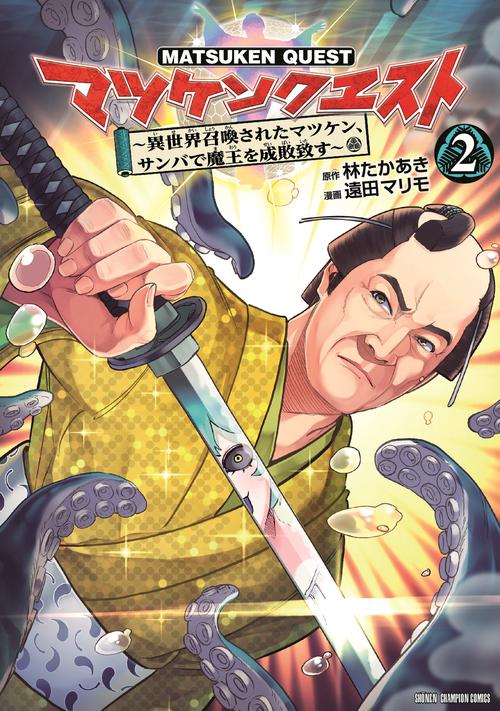マツケンクエスト　～異世界召喚されたマツケン、サンバで魔王を成敗致す～　2