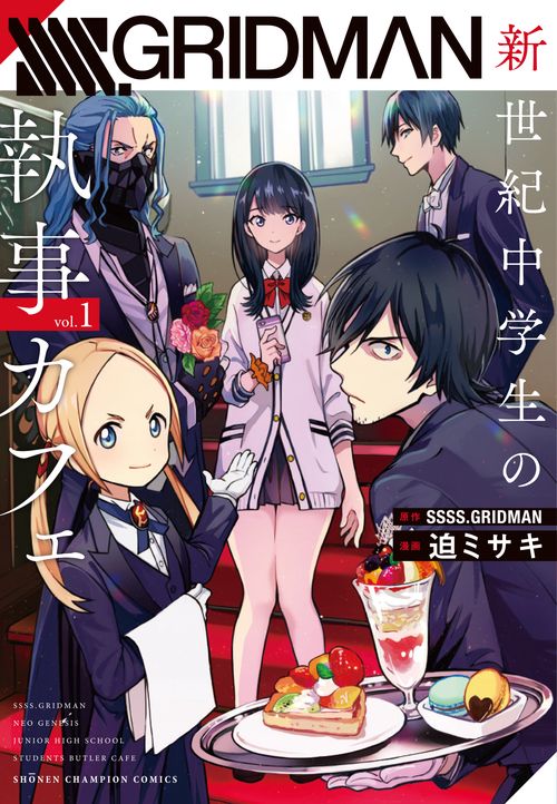 SSSS.GRIDMAN新世紀中学生の執事カフェ  1