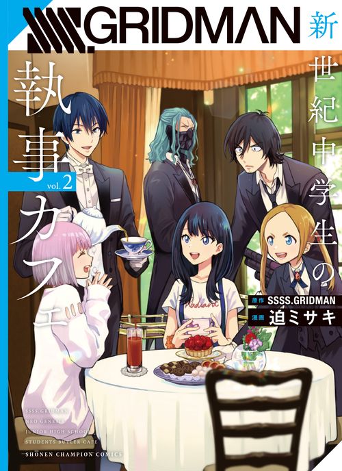 SSSS.GRIDMAN新世紀中学生の執事カフェ  2
