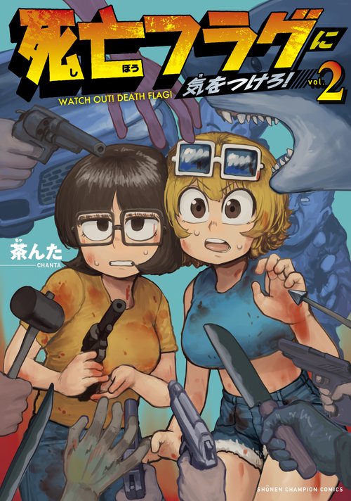 死亡フラグに気をつけろ！  2