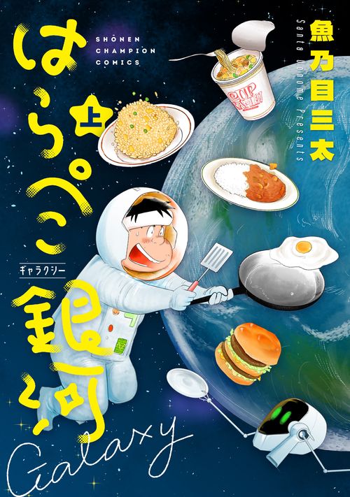 はらぺこ銀河  上