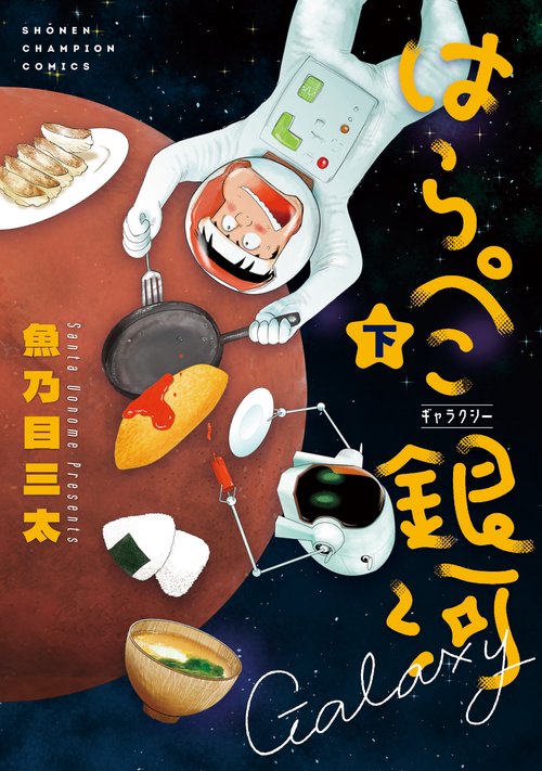 はらぺこ銀河  下