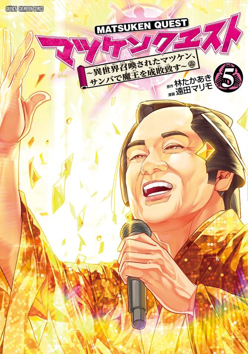 マツケンクエスト　～異世界召喚されたマツケン、サンバで魔王を成敗致す～　5
