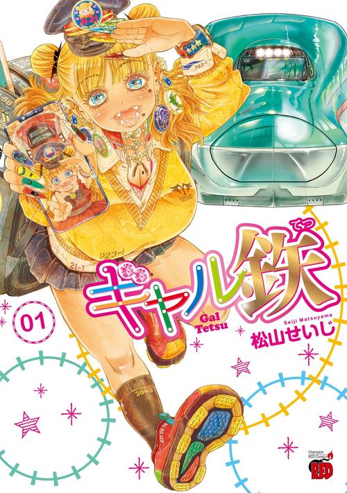 ギャル鉄  1