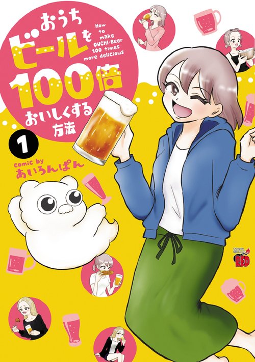 おうちビールを100倍おいしくする方法  1