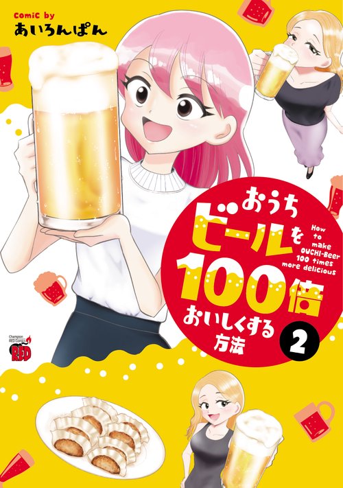 おうちビールを１００倍おいしくする方法  2