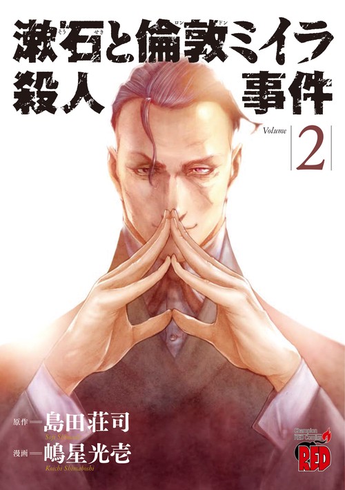 漱石と倫敦ミイラ殺人事件  2