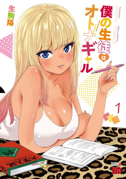 僕の生徒はオトナギャル  1