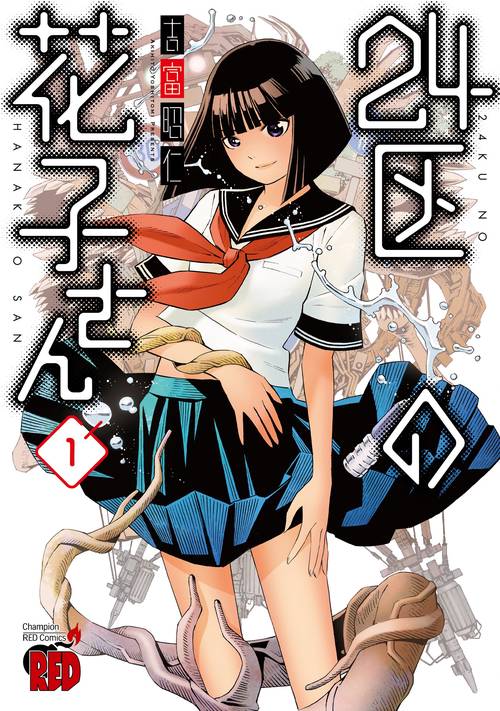 24区の花子さん  1