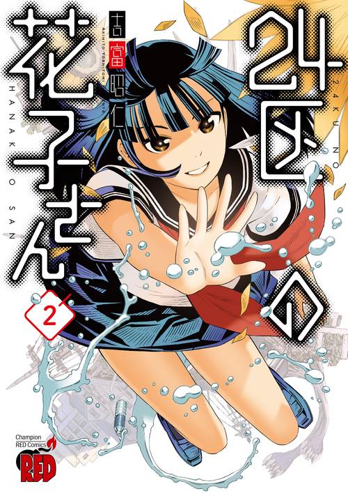 24区の花子さん  2
