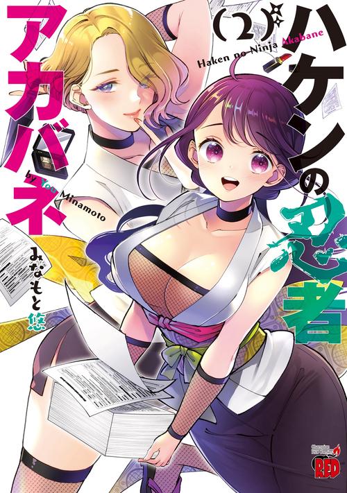 ハケンの忍者アカバネ  2