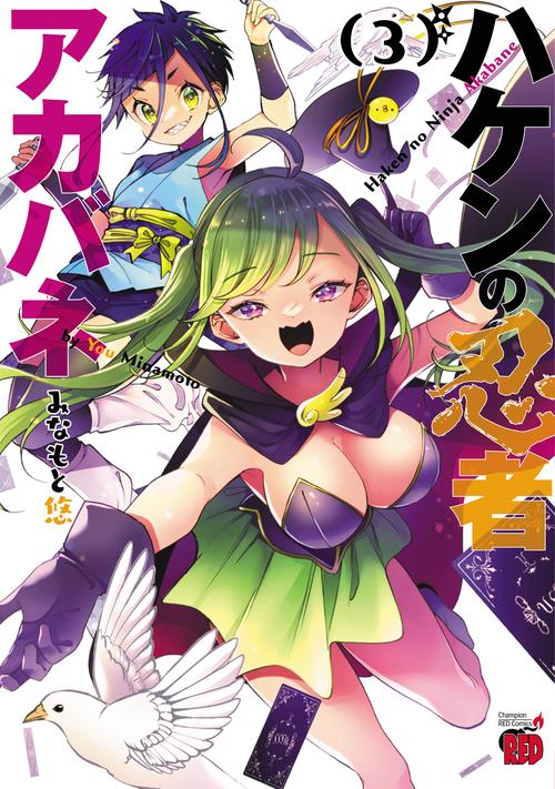 ハケンの忍者アカバネ  3
