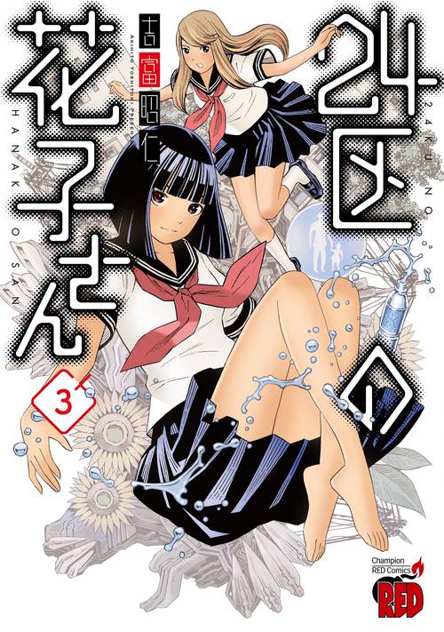 ２４区の花子さん  3