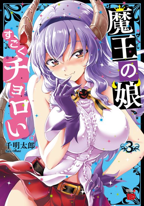 魔王の娘、すごくチョロい。  3