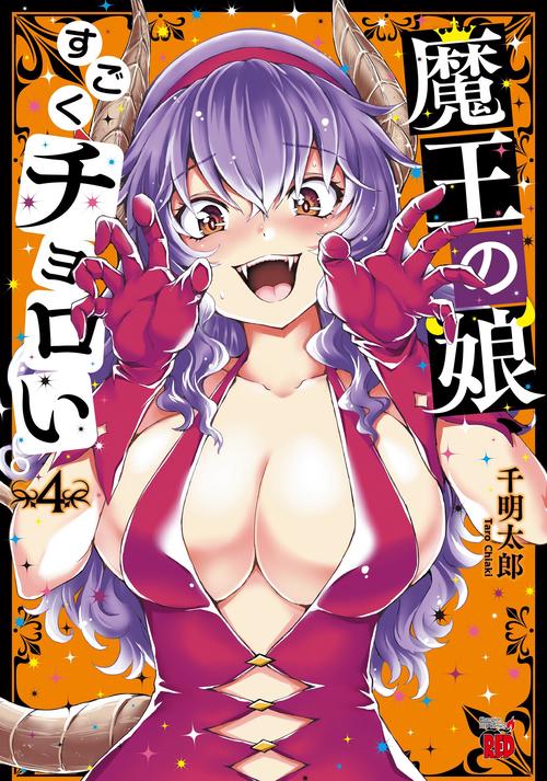 魔王の娘、すごくチョロい。  4