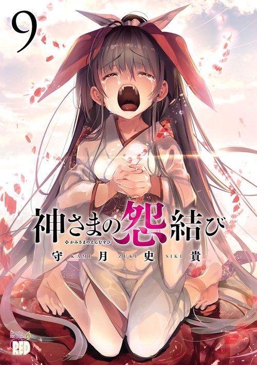 神さまの怨結び  9