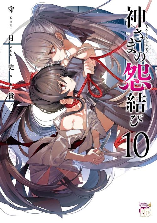 神さまの怨結び  10