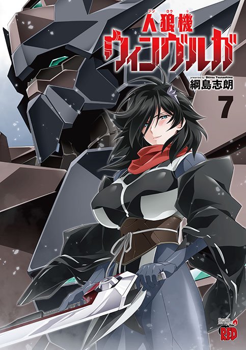 人狼機ウィンヴルガ  7
