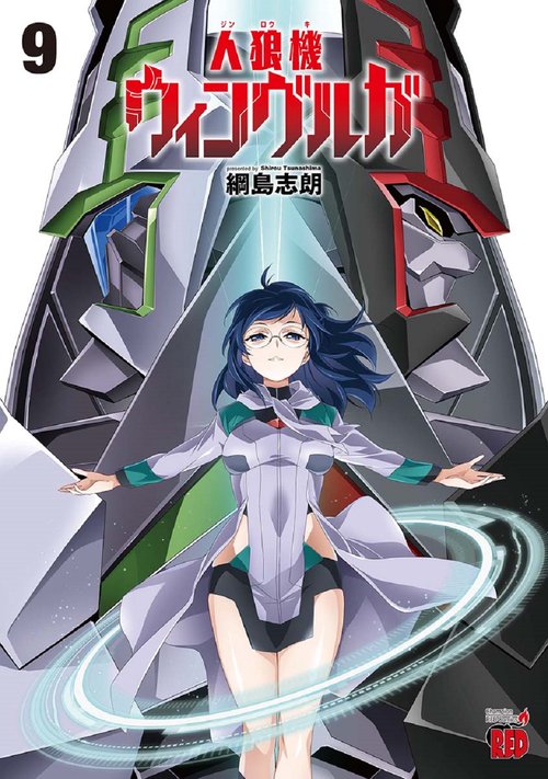 人狼機ウィンヴルガ  9