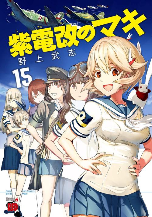 紫電改のマキ  15