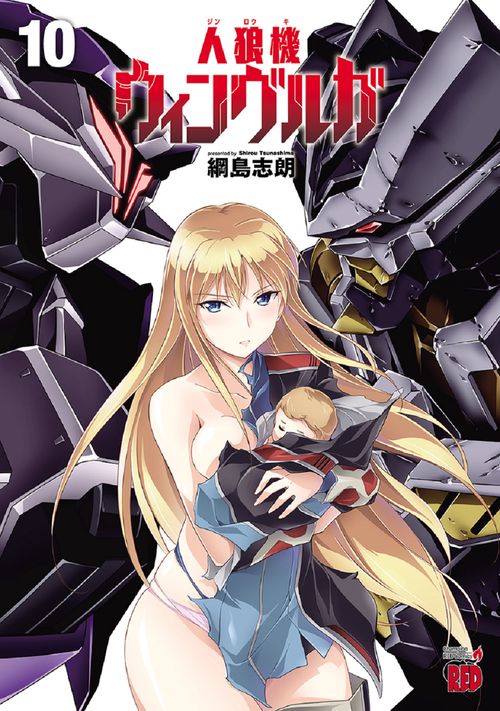 人狼機ウィンヴルガ  10
