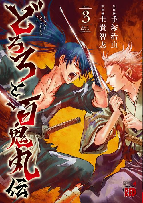 どろろと百鬼丸伝  3