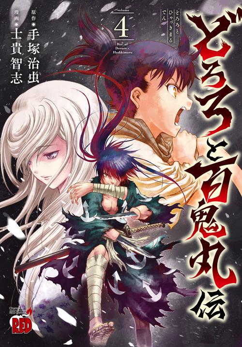 どろろと百鬼丸伝  4