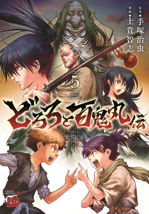 どろろと百鬼丸伝  5