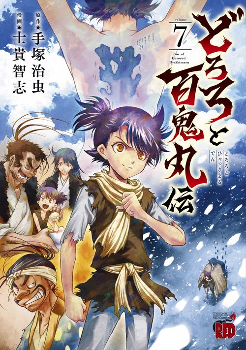 どろろと百鬼丸伝  7