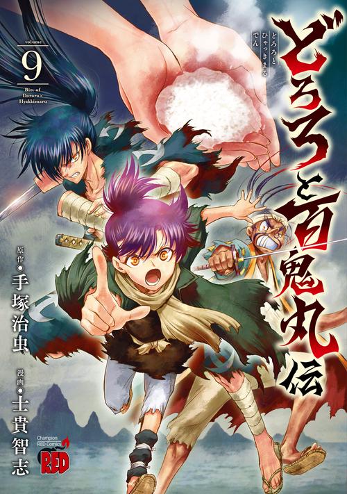 どろろと百鬼丸伝  9