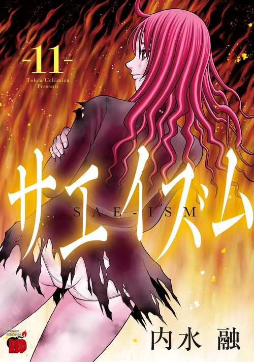 サエイズム  11