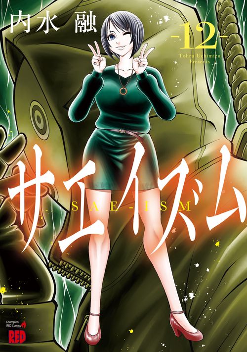 サエイズム  12