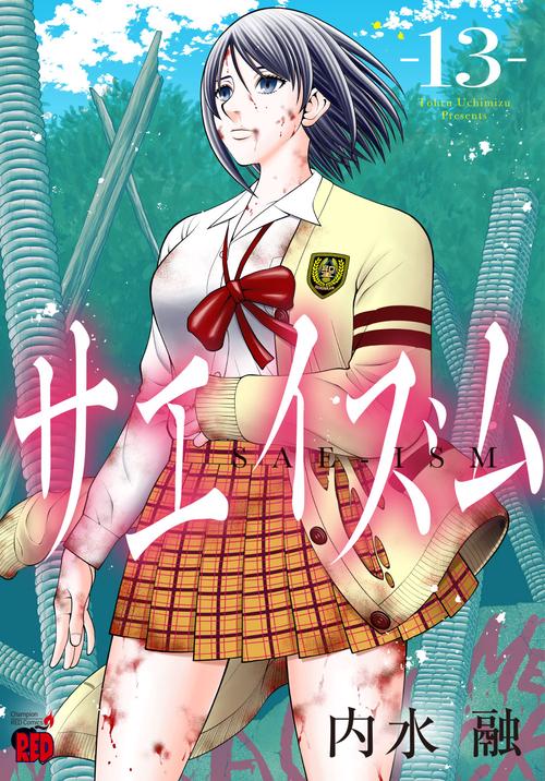 サエイズム  13
