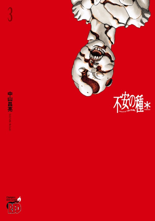 不安の種＊アスタリスク  3