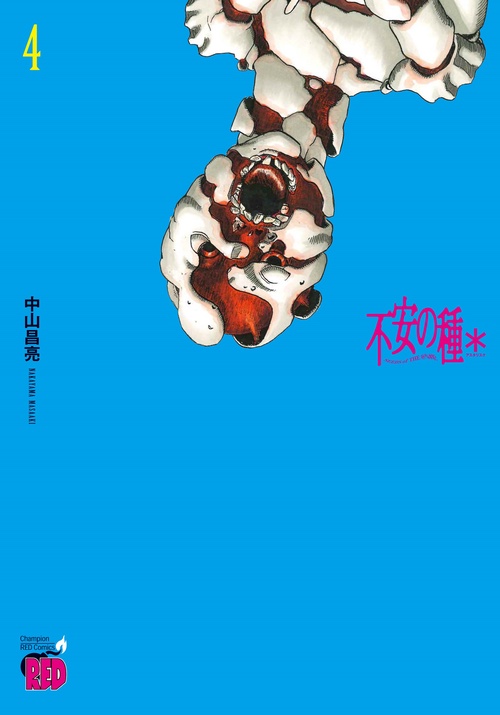 不安の種＊  4